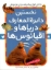 تصویر  نخستین دایره المعارف دریاها و اقیانوس‌ها  (رحلی-شمیز)